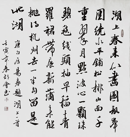 胡会作品  白居易《春题湖上》